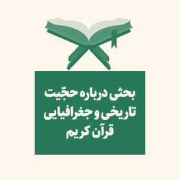 بحثی درباره حجیّت تاریخی و جغرافیایی قرآن کریم